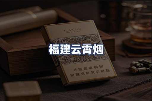 福建云霄烟